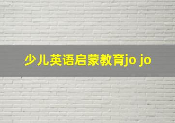 少儿英语启蒙教育jo jo